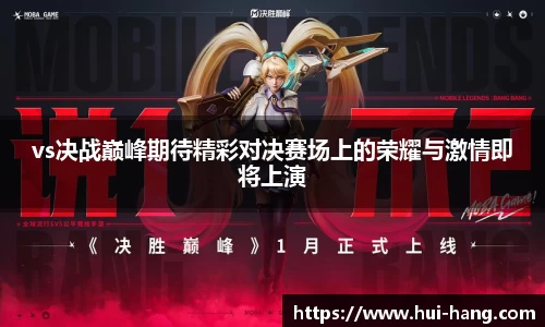 vs决战巅峰期待精彩对决赛场上的荣耀与激情即将上演