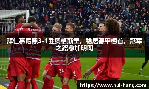 拜仁慕尼黑3-1胜奥格斯堡，稳居德甲榜首，冠军之路愈加明朗
