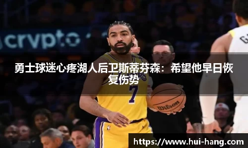 勇士球迷心疼湖人后卫斯蒂芬森：希望他早日恢复伤势