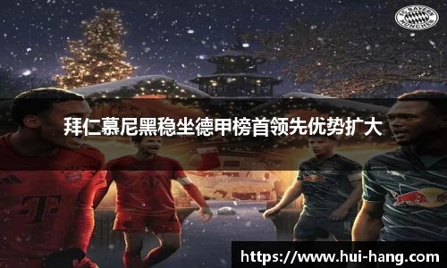 拜仁慕尼黑稳坐德甲榜首领先优势扩大