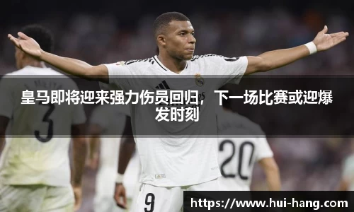 皇马即将迎来强力伤员回归，下一场比赛或迎爆发时刻