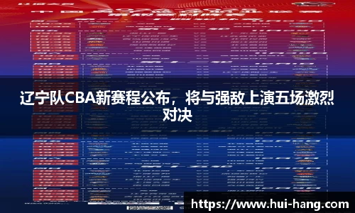 辽宁队CBA新赛程公布，将与强敌上演五场激烈对决