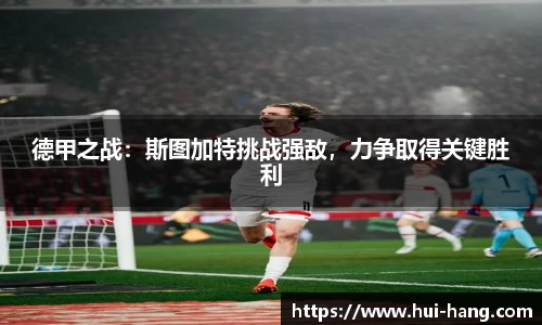德甲之战：斯图加特挑战强敌，力争取得关键胜利