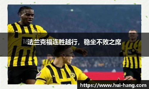 法兰克福连胜越行，稳坐不败之席