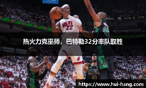 热火力克巫师，巴特勒32分率队取胜