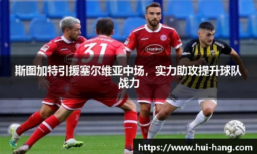 斯图加特引援塞尔维亚中场，实力助攻提升球队战力