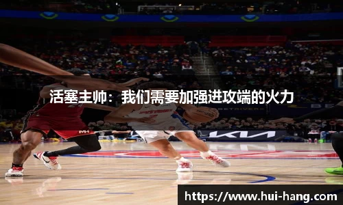 活塞主帅：我们需要加强进攻端的火力