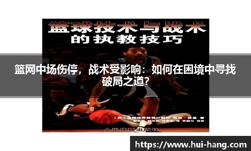 篮网中场伤停，战术受影响：如何在困境中寻找破局之道？