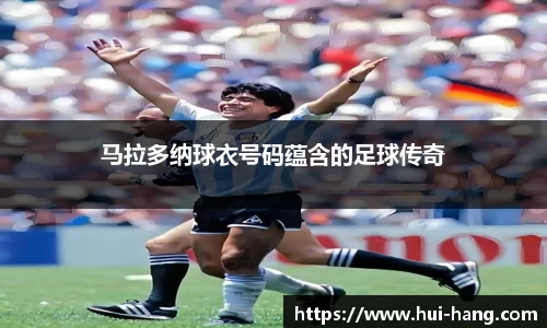 马拉多纳球衣号码蕴含的足球传奇