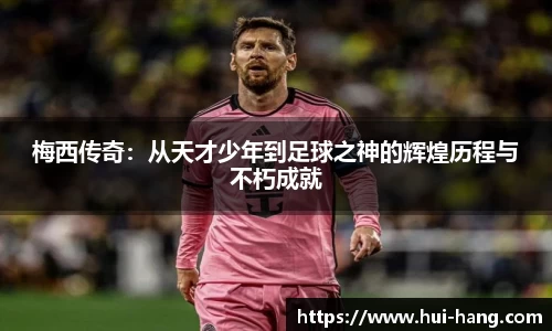 梅西传奇：从天才少年到足球之神的辉煌历程与不朽成就