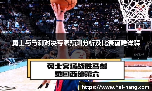 勇士与马刺对决专家预测分析及比赛前瞻详解