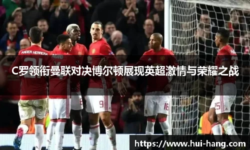 C罗领衔曼联对决博尔顿展现英超激情与荣耀之战