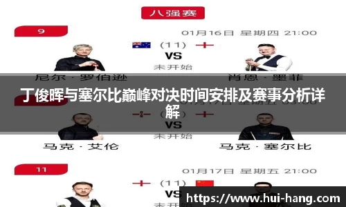 丁俊晖与塞尔比巅峰对决时间安排及赛事分析详解