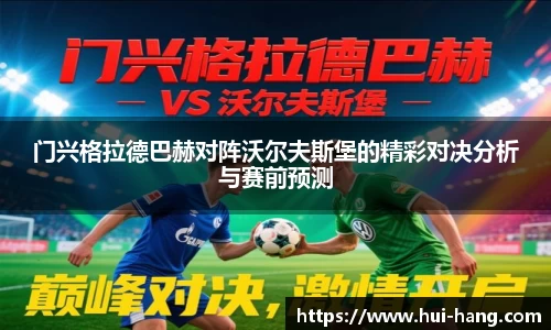 门兴格拉德巴赫对阵沃尔夫斯堡的精彩对决分析与赛前预测