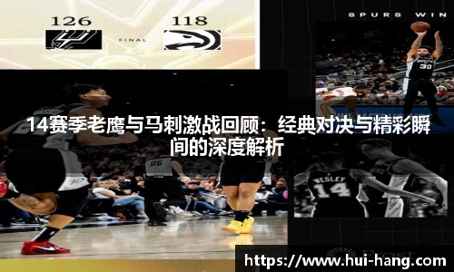14赛季老鹰与马刺激战回顾：经典对决与精彩瞬间的深度解析
