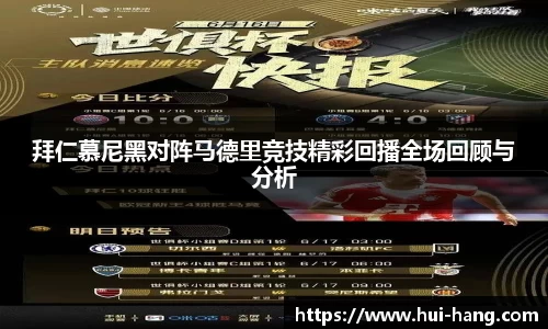 拜仁慕尼黑对阵马德里竞技精彩回播全场回顾与分析