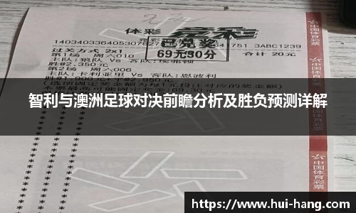 智利与澳洲足球对决前瞻分析及胜负预测详解