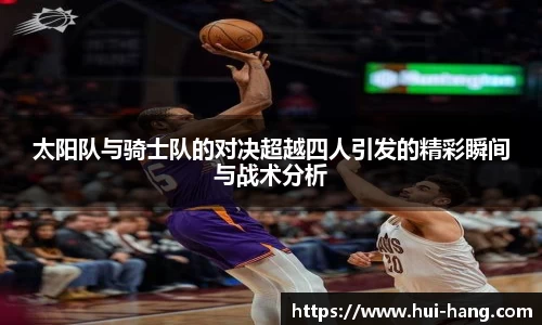 太阳队与骑士队的对决超越四人引发的精彩瞬间与战术分析