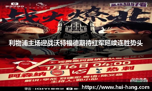 利物浦主场迎战沃特福德期待红军延续连胜势头