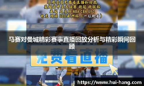 马赛对曼城精彩赛事直播回放分析与精彩瞬间回顾
