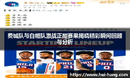 费城队与白帽队激战正酣赛果揭晓精彩瞬间回顾与分析