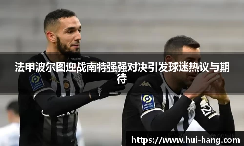 法甲波尔图迎战南特强强对决引发球迷热议与期待