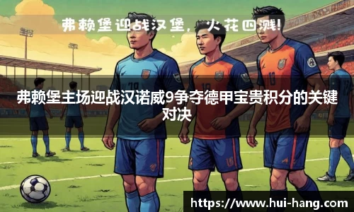 弗赖堡主场迎战汉诺威9争夺德甲宝贵积分的关键对决