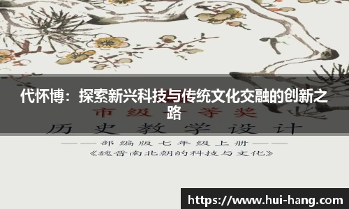 代怀博：探索新兴科技与传统文化交融的创新之路