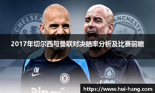 2017年切尔西与曼联对决赔率分析及比赛前瞻