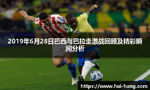 2019年6月28日巴西与巴拉圭激战回顾及精彩瞬间分析
