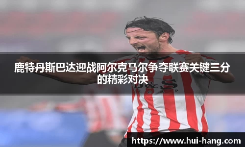 鹿特丹斯巴达迎战阿尔克马尔争夺联赛关键三分的精彩对决