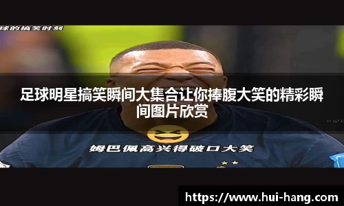 足球明星搞笑瞬间大集合让你捧腹大笑的精彩瞬间图片欣赏