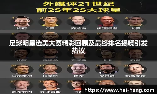 足球明星选美大赛精彩回顾及最终排名揭晓引发热议