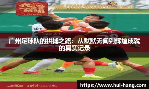 广州足球队的拼搏之路：从默默无闻到辉煌成就的真实记录