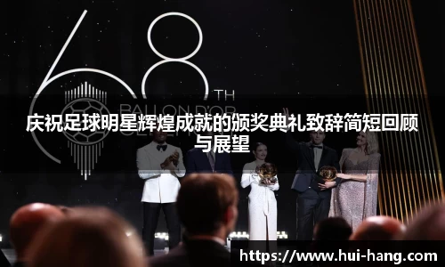 庆祝足球明星辉煌成就的颁奖典礼致辞简短回顾与展望