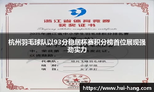 杭州羽毛球队以93分稳居杯赛积分榜首位展现强劲实力