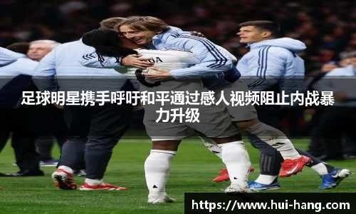 足球明星携手呼吁和平通过感人视频阻止内战暴力升级