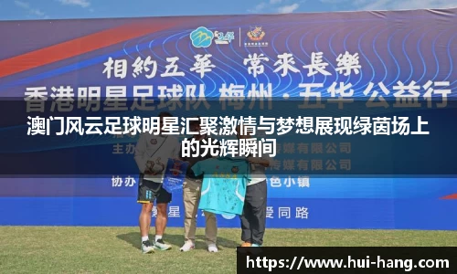 澳门风云足球明星汇聚激情与梦想展现绿茵场上的光辉瞬间