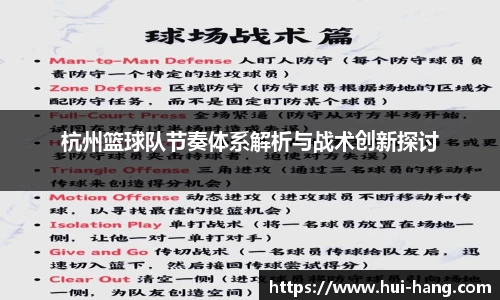 杭州篮球队节奏体系解析与战术创新探讨