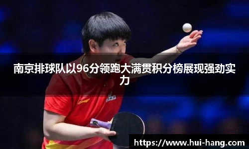 南京排球队以96分领跑大满贯积分榜展现强劲实力