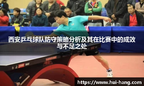 西安乒乓球队防守策略分析及其在比赛中的成效与不足之处
